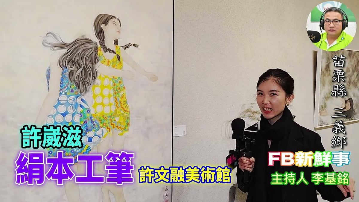 絹本工筆、許崴滋 專訪（苗栗縣－三義鄉、許文融美術館）