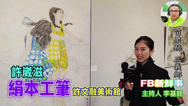 絹本工筆、許崴滋 專訪（苗栗縣－三義鄉、許文融美術館）