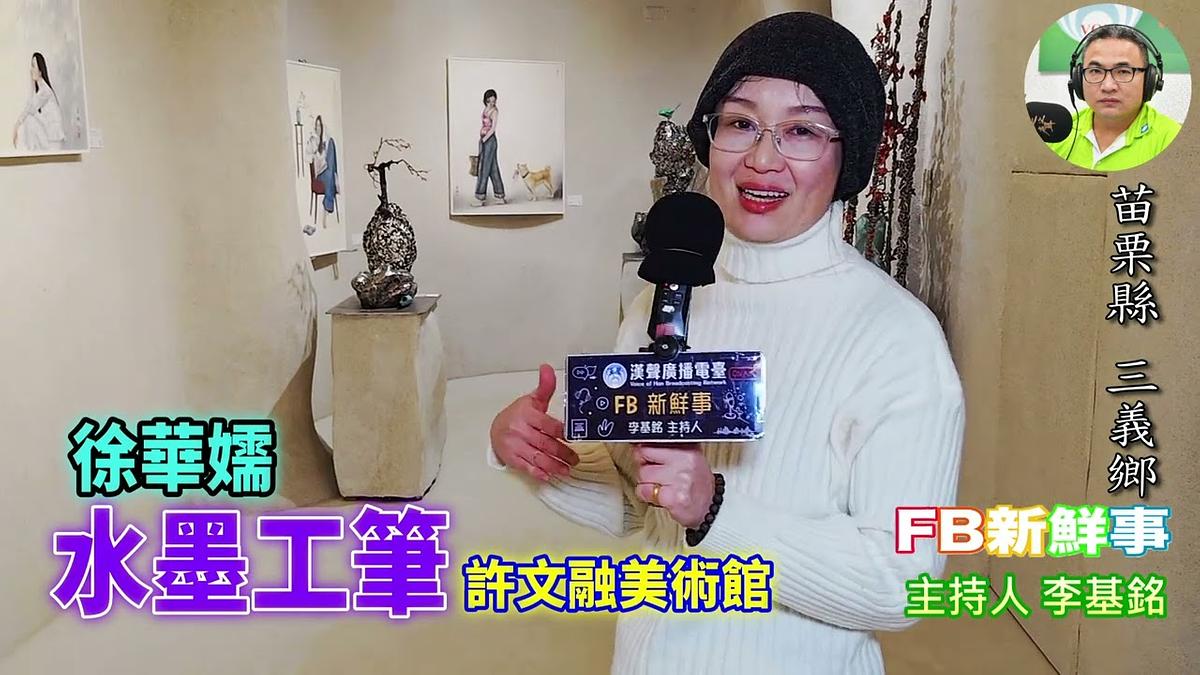 水墨工筆、徐華嬬 專訪（苗栗縣－三義鄉、許文融美術館）