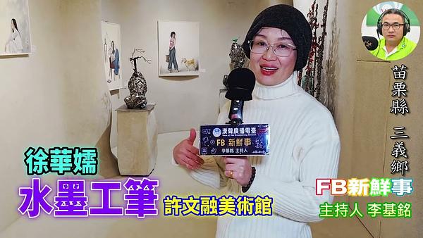 水墨工筆、徐華嬬 專訪（苗栗縣－三義鄉、許文融美術館）