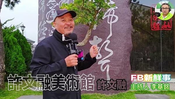 許文融美術館、許文融 專訪（苗栗縣－三義鄉）