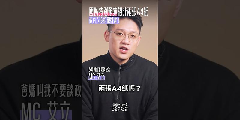 識字不犯法！8年1.25兆的「國防特別預算」絕非只是兩張A4紙！