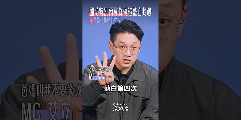 藍委為何集體赴中？還又聯手民眾黨四度封殺「國防特別預算條例」！