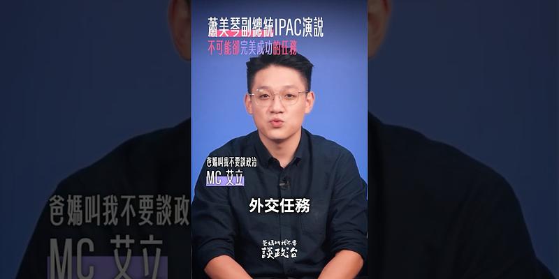 為什麼蕭美琴到歐洲議會發表演說，是一場幾乎不可能，卻完美成功的外交任務？ 