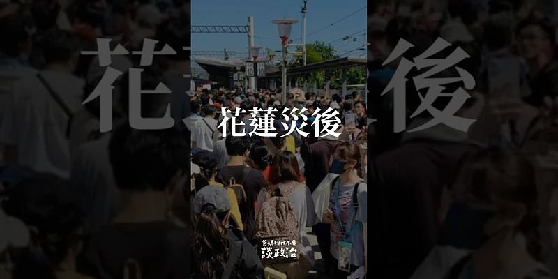 全台忙救災，卻出現可疑帳號趁亂假扮同溫層，進行「反串嫁禍式攻擊」？ 