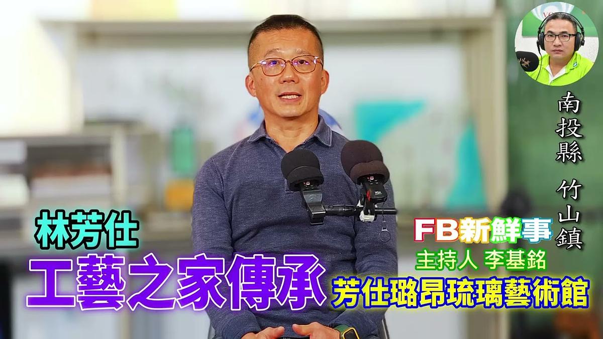 玻璃工藝 、林筠澔 專訪（南投縣－竹山鎮、芳仕璐昂琉璃藝術館、臺灣工藝之家）