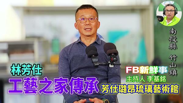 玻璃工藝 、林筠澔 專訪（南投縣－竹山鎮、芳仕璐昂琉璃藝術館、臺灣工藝之家）