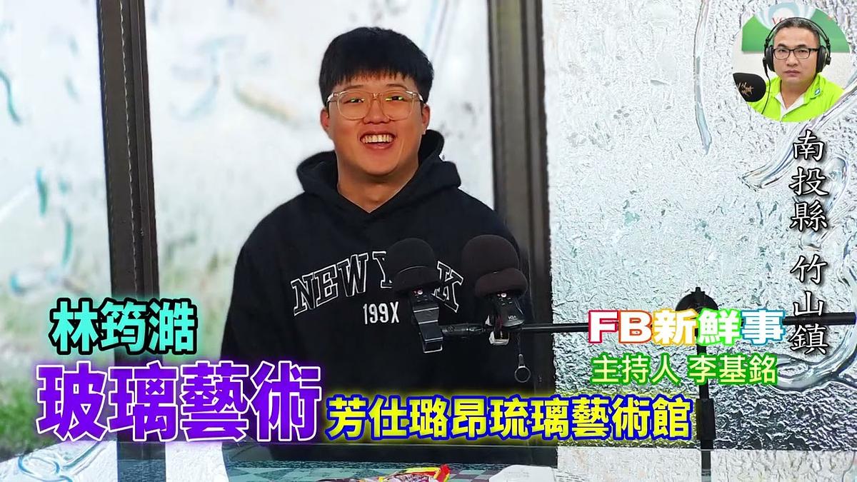 玻璃工藝 、林筠澔 專訪（南投縣－竹山鎮、芳仕璐昂琉璃藝術館）