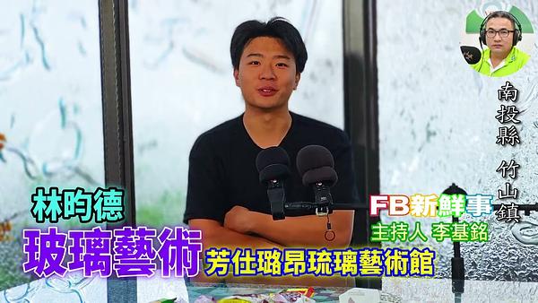 玻璃工藝 、林昀德 專訪（南投縣－竹山鎮、芳仕璐昂琉璃藝術館）