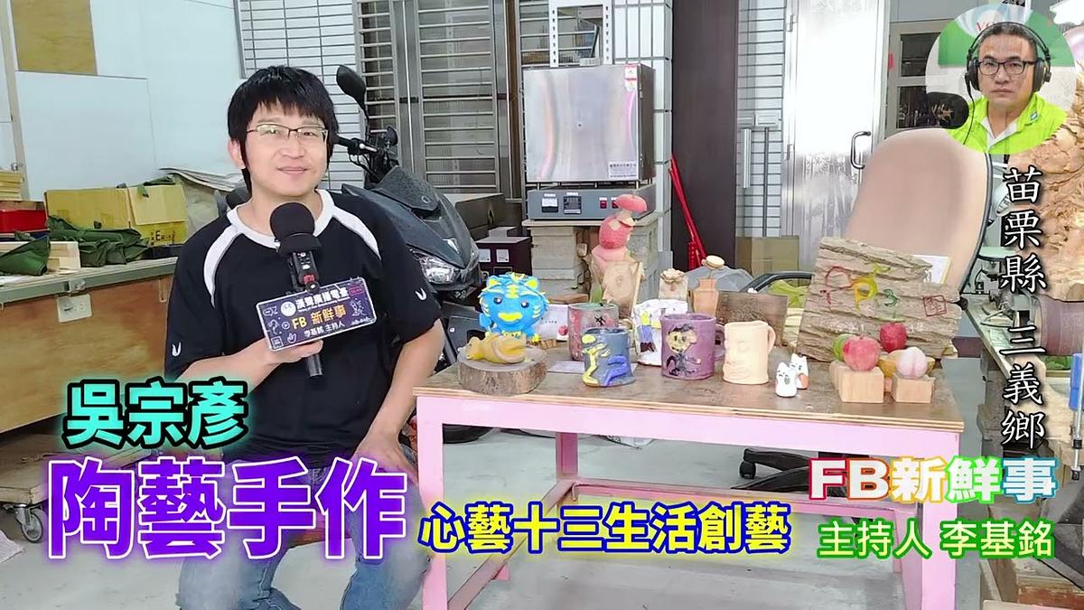 2026 03 30 陶藝手作、吳宗彥 專訪（苗栗縣－三義鄉、心藝十三生活創藝工作室）