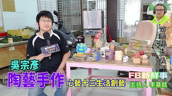 2026 03 30 陶藝手作、吳宗彥 專訪（苗栗縣－三義鄉、心藝十三生活創藝工作室）