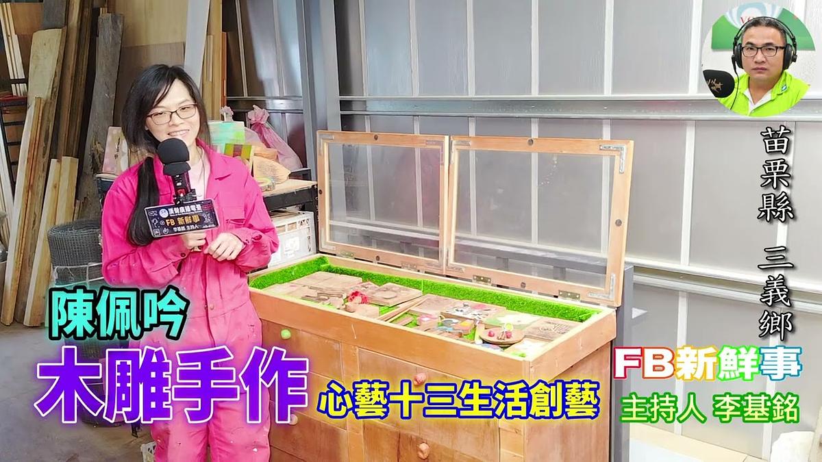 木雕手作、陳佩吟 專訪（苗栗縣－三義鄉、心藝十三生活創藝工作室）