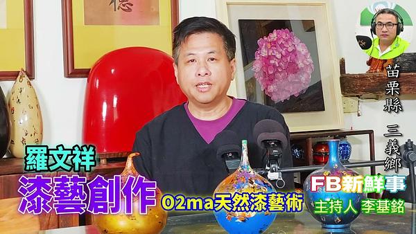 漆藝創作、羅文祥 專訪（苗栗縣－三義鄉、O2ma天然漆藝術）