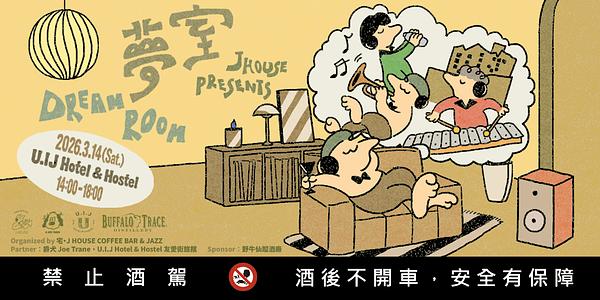 JHOUSE PRESENTS 化身《夢室》引路人，攜手 2023 World Class 冠軍調酒師與紐約爵士音樂家走進你的內在世界