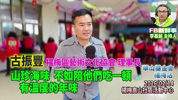 2026 02 14 山珍海味，不如陪他們吃一頓，有溫度的年味、古振豐 專訪（桃園市－楊梅區、永青協會、桃園市旗袍獅子會、救國團桃園市楊梅團委會、華山基金會）