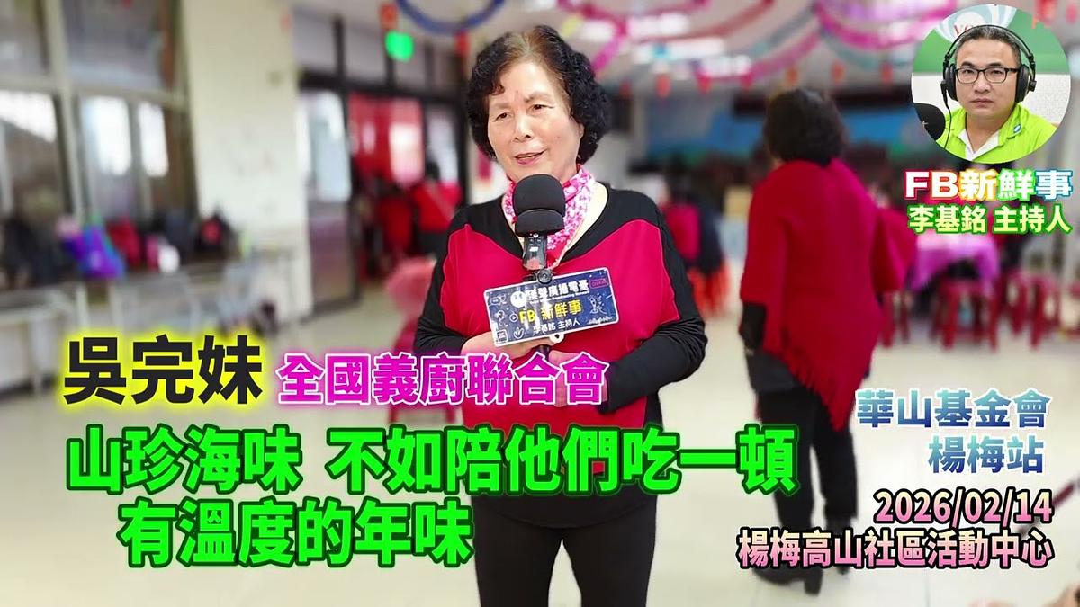 2026 02 14 山珍海味，不如陪他們吃一頓，有溫度的年味、吳完妹 專訪（桃園市－楊梅區、永青協會、桃園市旗袍獅子會、救國團桃園市楊梅團委會、華山基金會）