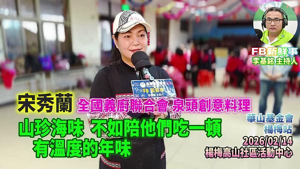 2026 02 14 山珍海味，不如陪他們吃一頓，有溫度的年味、宋秀蘭 專訪（桃園市－楊梅區、永青協會、桃園市旗袍獅子會、救國團桃園市楊梅團委會、華山基金會）