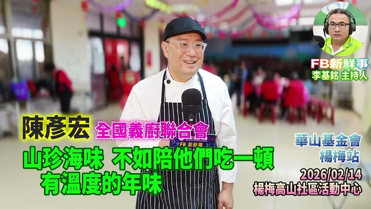 2026 02 14 山珍海味，不如陪他們吃一頓，有溫度的年味、陳彥宏 專訪（桃園市－楊梅區、永青協會、桃園市旗袍獅子會、救國團桃園市楊梅團委會、華山基金會）