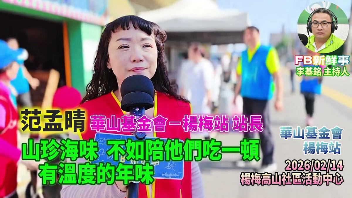 2026 02 14 山珍海味，不如陪他們吃一頓，有溫度的年味、范孟晴 專訪（桃園市－楊梅區、永青協會、桃園市旗袍獅子會、救國團桃園市楊梅團委會、華山基金會）