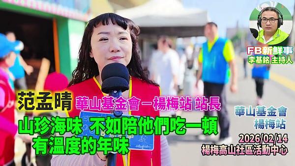 2026 02 14 山珍海味，不如陪他們吃一頓，有溫度的年味、范孟晴 專訪（桃園市－楊梅區、永青協會、桃園市旗袍獅子會、救國團桃園市楊梅團委會、華山基金會）