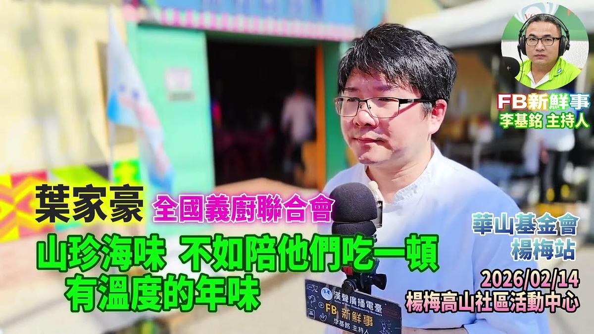 2026 02 14 山珍海味，不如陪他們吃一頓，有溫度的年味、葉家豪 專訪（桃園市－楊梅區、永青協會、桃園市旗袍獅子會、救國團桃園市楊梅團委會、華山基金會）