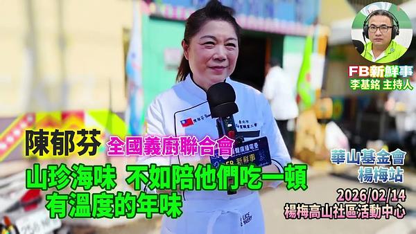 2026 02 14 山珍海味，不如陪他們吃一頓，有溫度的年味、陳郁芬 專訪（桃園市－楊梅區、永青協會、桃園市旗袍獅子會、救國團桃園市楊梅團委會、華山基金會）