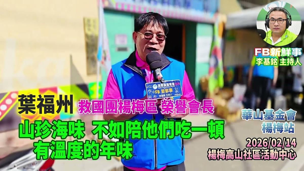 2026 02 14 山珍海味，不如陪他們吃一頓，有溫度的年味、葉福州 專訪（桃園市－楊梅區、永青協會、桃園市旗袍獅子會、救國團桃園市楊梅團委會、華山基金會）
