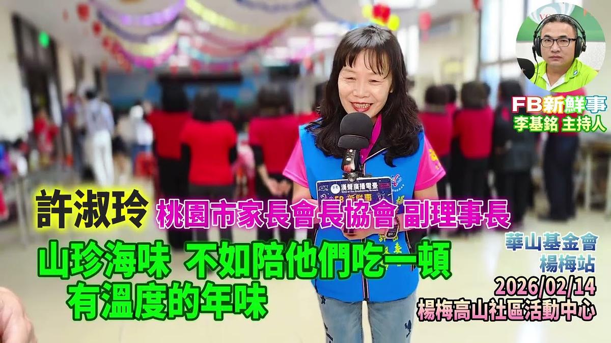 2026 02 14 山珍海味，不如陪他們吃一頓，有溫度的年味、許淑玲 專訪（桃園市－楊梅區、永青協會、桃園市旗袍獅子會、救國團桃園市楊梅團委會、華山基金會）