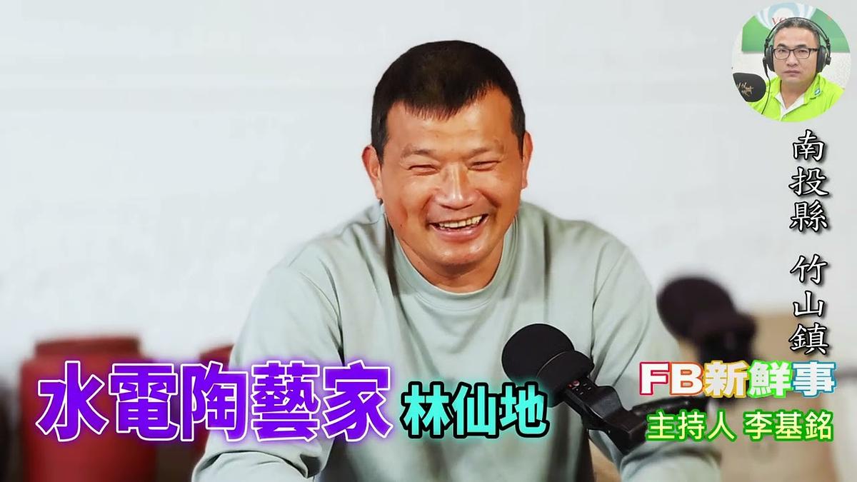 水電陶藝家、林仙地 專訪（南投縣－竹山鎮）