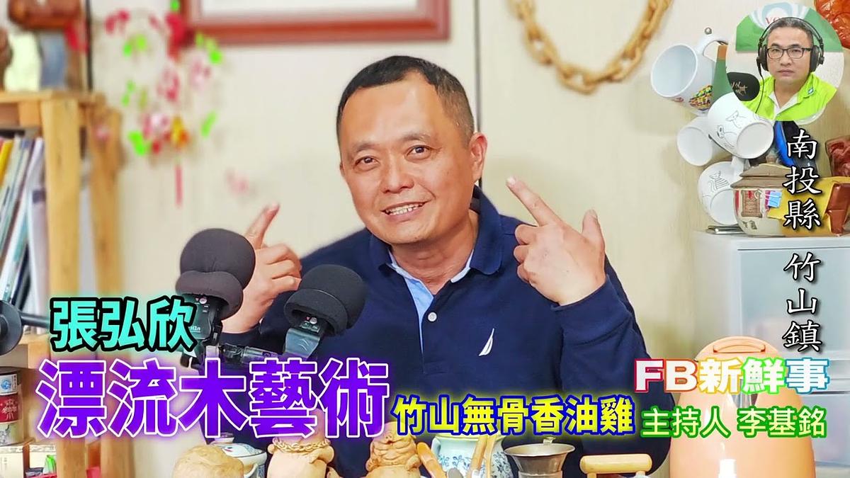 漂流木藝術 、張弘欣 專訪（南投縣－竹山鎮、竹山無骨香油雞、尤加漂流木）