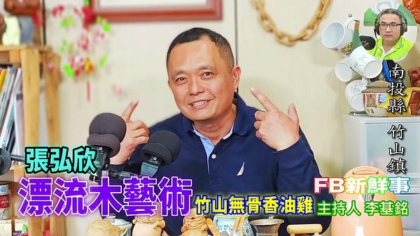 漂流木藝術 、張弘欣 專訪（南投縣－竹山鎮、竹山無骨香油雞、尤加漂流木）