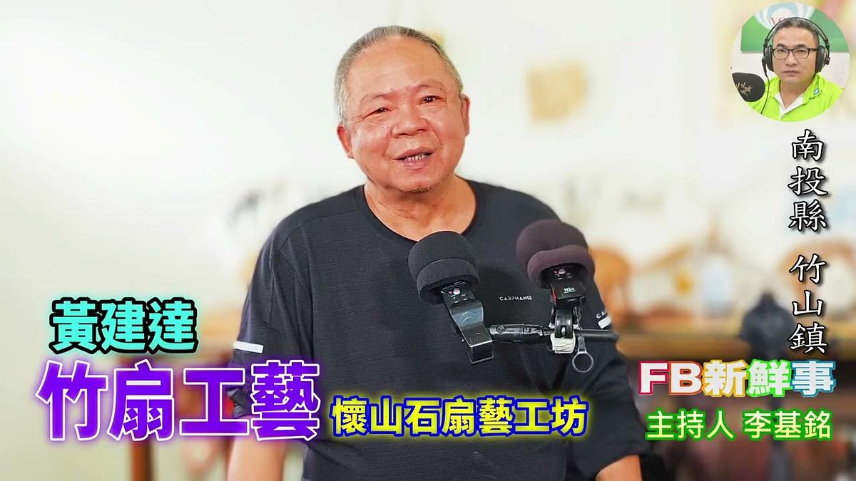 竹扇工藝 、黃建達 專訪（南投縣－竹山鎮、懷山石扇藝工坊）