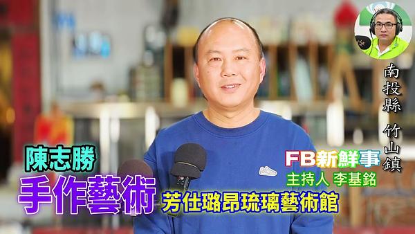 手作藝術 、陳志勝 專訪（南投縣－竹山鎮、芳仕璐昂琉璃藝術館）
