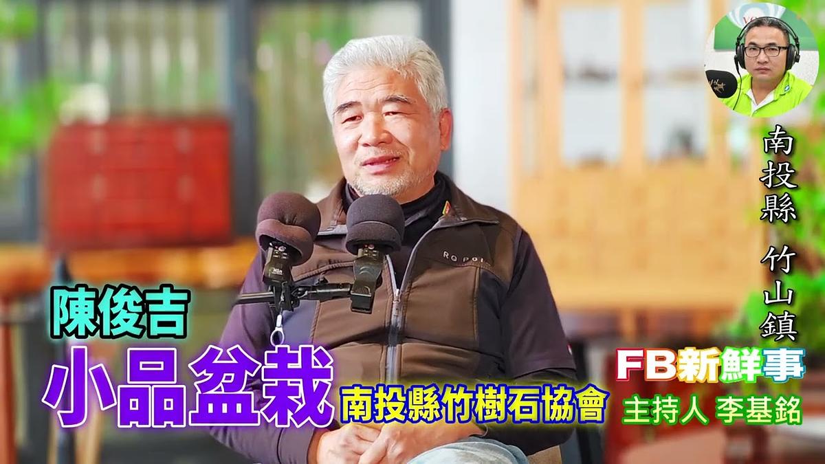 小品盆栽、邱沛玲 專訪（南投縣－竹山鎮、南投縣竹山鎮竹樹石協會）