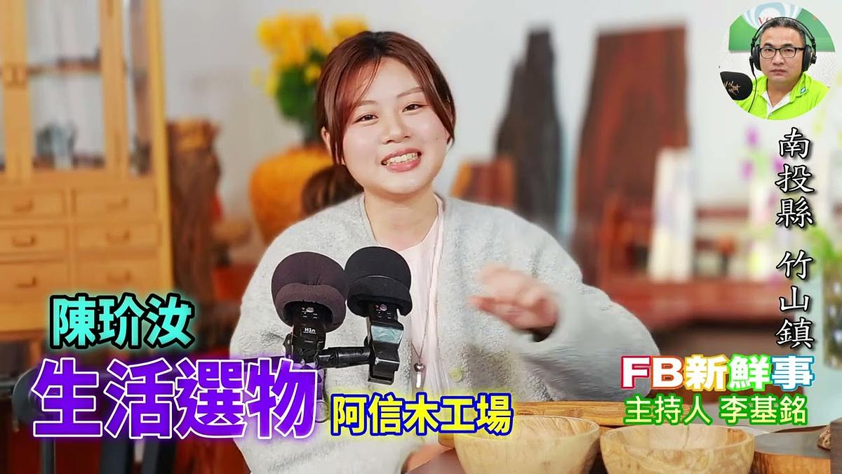 生活選物、陳玠汝 專訪（南投縣－竹山鎮、阿信木工場）
