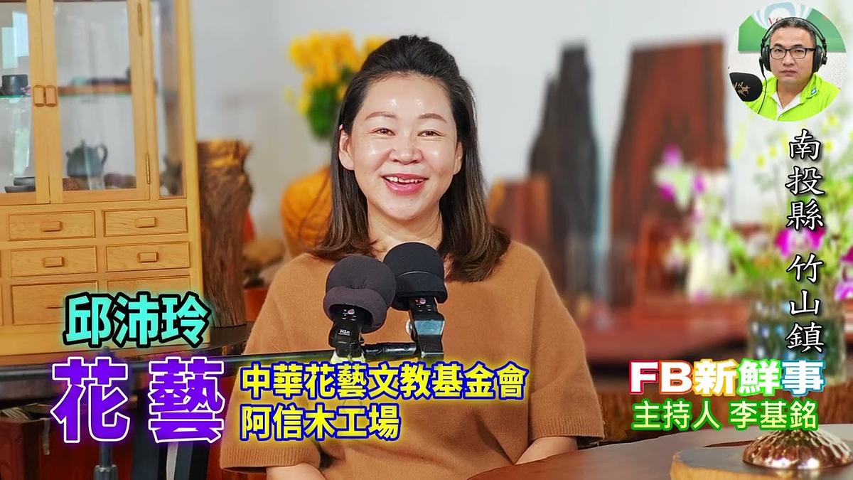 花藝、邱沛玲 專訪（南投縣－竹山鎮、阿信木工場）