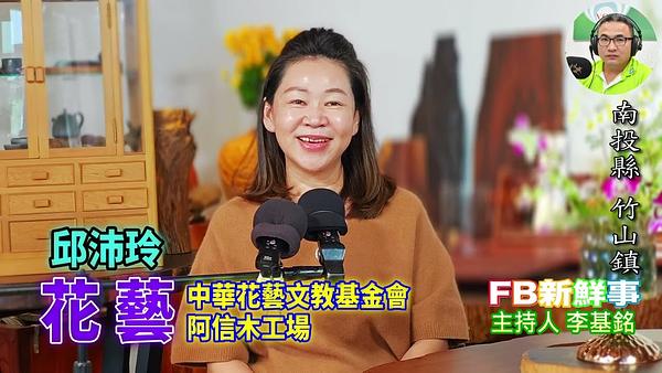 花藝、邱沛玲 專訪（南投縣－竹山鎮、阿信木工場）