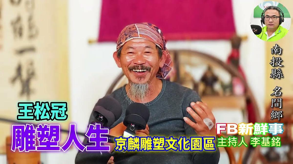 雕塑人生、王松冠 專訪（南投縣－名間鄉、良京麟雕塑文化園區、臺灣工藝之家）