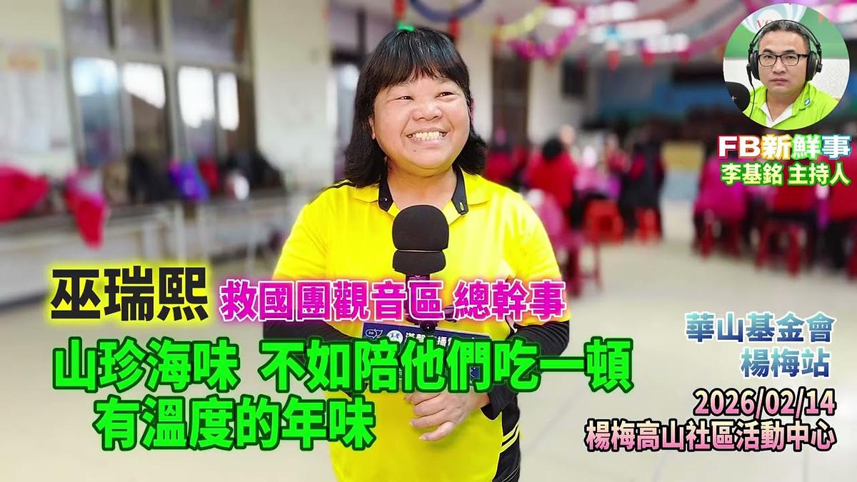 2026 02 14 山珍海味，不如陪他們吃一頓，有溫度的年味、巫瑞熙 專訪（桃園市－楊梅區、永青協會、桃園市旗袍獅子會、救國團桃園市楊梅團委會、華山基金會）