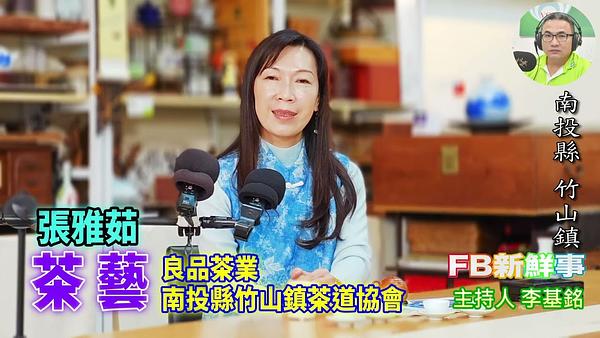 茶藝、張雅茹 專訪（南投縣－竹山鎮、良品茶業）