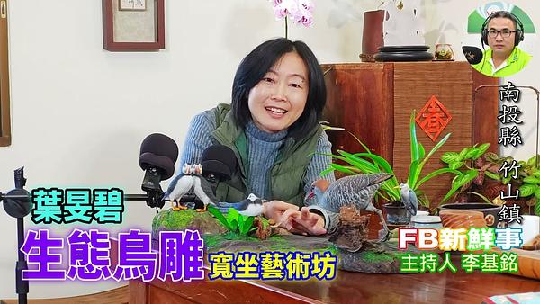 生態鳥雕、葉旻碧 專訪（南投縣－竹山鎮、寬坐藝術坊）