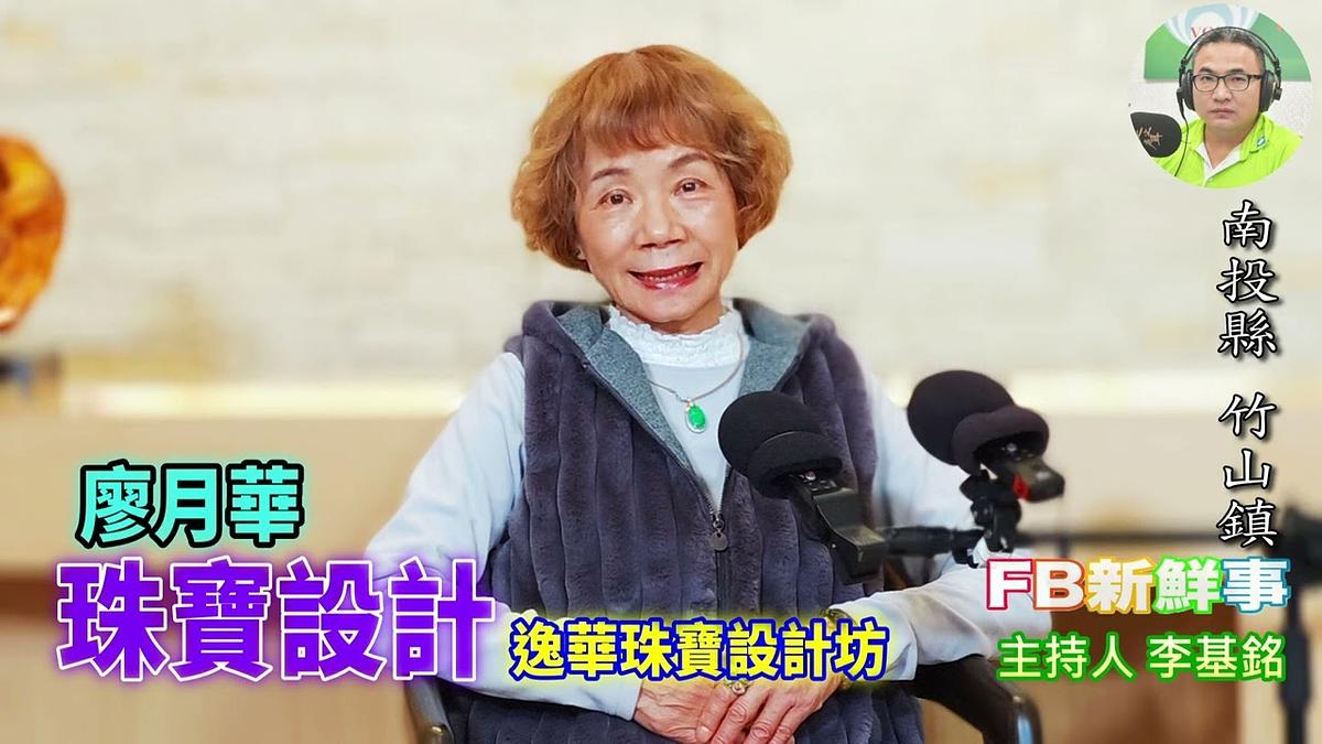 珠寶設計、廖月華 專訪（南投縣－竹山鎮、逸華珠寶坊）