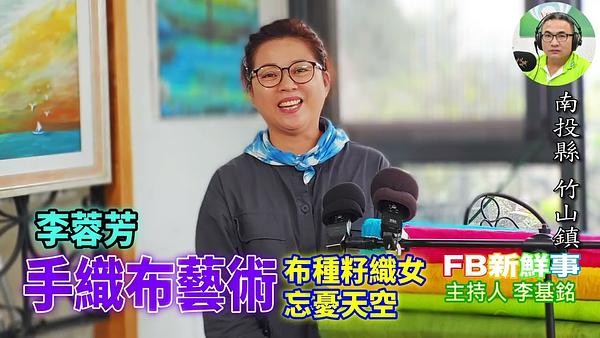 手織布藝術、李蓉芳 專訪（南投縣－竹山鎮、布種籽織女、忘憂天空渡假村）