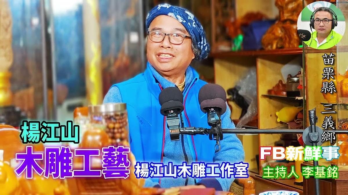 2026-03-06 木雕工藝、楊江山 專訪（苗栗縣－三義鄉、楊江山木雕工作室）