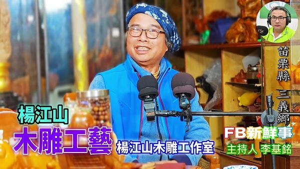 2026-03-06 木雕工藝、楊江山 專訪（苗栗縣－三義鄉、楊江山木雕工作室）