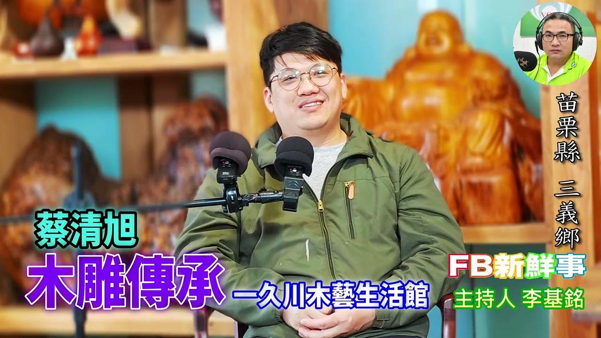 2026-03-05 木雕傳承、蔡清旭 專訪（苗栗縣－三義鄉、一久川木藝生活館）