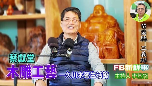 2026-03-04 木雕工藝、蔡獻堂 專訪（苗栗縣－三義鄉、一久川木藝生活館）
