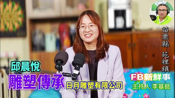 2026-03-03 雕塑傳承、邱晨悅 專訪（苗栗縣－苑裡鎮、日月雕塑有限公司）