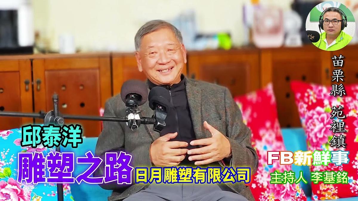 2026-03-02 雕塑之路、邱泰洋 專訪（苗栗縣－苑裡鎮、日月雕塑有限公司）