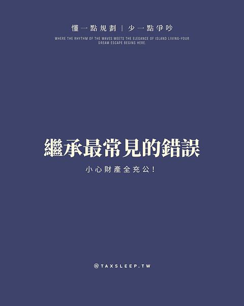 繼承最常見的錯誤！？小心財產全部充公⋯